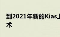 到2021年新的Kias上将使用自动自助停车技术