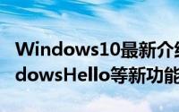 Windows10最新介绍视频强调CortanaWindowsHello等新功能