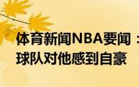 体育新闻NBA要闻：佩林卡欢迎威斯布鲁克球队对他感到自豪