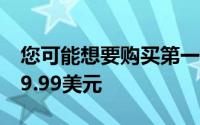 您可能想要购买第一代ApplePencil售价为89.99美元