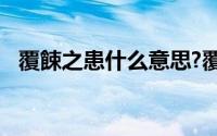 覆餗之患什么意思?覆餗之患典故出处介绍