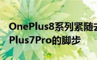 OnePlus8系列紧随去年获得类似评级的OnePlus7Pro的脚步