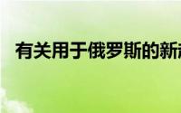 有关用于俄罗斯的新起亚Ceed的详细信息