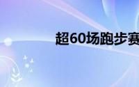 超60场跑步赛事延期和取消