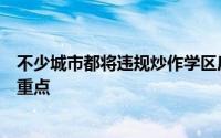 不少城市都将违规炒作学区房作为对房地产中介机构检查的重点