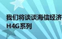 我们将谈谈海信经济实惠的Roku电视这就是H4G系列