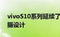 vivoS10系列延续了上一代S9相同的前置双摄设计