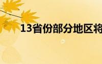 13省份部分地区将现雷暴大风或冰雹