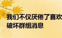 我们不仅厌倦了喜欢iPhone的朋友责备我们破坏群组消息