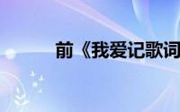 前《我爱记歌词》领唱跳楼去世