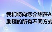 我们将向您介绍在Android上快速打开谷歌助理的所有不同方式