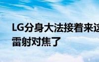 LG分身大法接着来这次的Gx2规格一般但有雷射对焦了