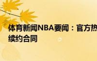 体育新闻NBA要闻：官方热火正式与后卫邓肯-罗宾逊达成续约合同