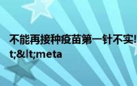 不能再接种疫苗第一针不实!官方最新回应来了</title><meta