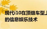 现代i10在顶级车型上获得了更新的外观和新的信息娱乐技术