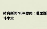 体育新闻NBA要闻：莫里斯新赛季我们有一群会撕咬对手的斗牛犬