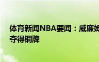 体育新闻NBA要闻：威廉姆斯17分法国女篮战胜塞尔维亚夺得铜牌