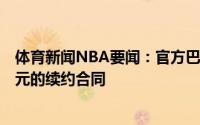 体育新闻NBA要闻：官方巴特勒已和热火签下4年1.84亿美元的续约合同