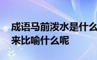 成语马前泼水是什么意思 成语马前泼水是用来比喻什么呢