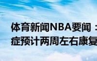 体育新闻NBA要闻：贾磊林书豪属于新冠轻症预计两周左右康复