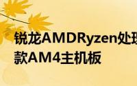 锐龙AMDRyzen处理器御用平台技嘉发布四款AM4主机板