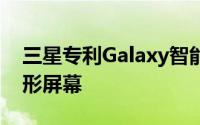 三星专利Galaxy智能手机具有圆形凹口和圆形屏幕