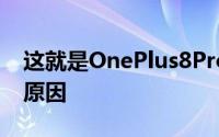 这就是OnePlus8Pro滤色镜相机将被禁用的原因