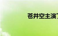 苍井空主演了哪些电影？