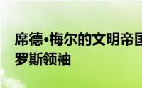 席德·梅尔的文明帝国VI里由彼得大帝担任俄罗斯领袖