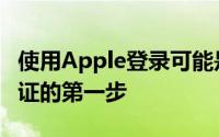 使用Apple登录可能是迈向锁定Apple身份验证的第一步