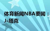 体育新闻NBA要闻：官方热火正式签下老将PJ-塔克