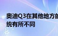 奥迪Q3在其他地方的价格范围结构与当前系统有所不同