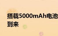 搭载5000mAh电池华硕ZenfoneMax即将到来