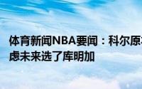 体育新闻NBA要闻：科尔原本希望勇士选择米切尔但球队考虑未来选了库明加