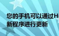 您的手机可以通过HiCare应用程序或系统更新程序进行更新