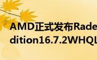 AMD正式发布RadeonSoftwareCrimsonEdition16.7.2WHQL驱动