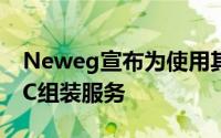 Neweg宣布为使用其PC构建器的客户提供PC组装服务