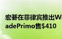 宏碁在菲律宾推出Windows10Mobile新机JadePrimo售$410