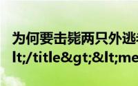 为何要击毙两只外逃老虎更多详情细节曝光</title><meta