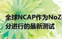 全球NCAP作为NoZeroStarCars运动的一部分进行的最新测试