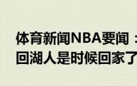 体育新闻NBA要闻：阿里扎没想过我还会重回湖人是时候回家了