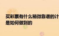 买彩票有什么稍微靠谱的计算公式 买彩票只用一个公式 这是如何做到的