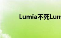 Lumia不死Lumia850真机曝光