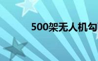 500架无人机勾画出袁隆平画像