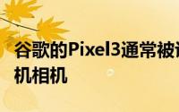 谷歌的Pixel3通常被认为是最好的整体智能手机相机