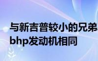 与新吉普较小的兄弟车型Renegade中的138bhp发动机相同