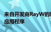 来自开发商RayW的防水测试仪是一款漂亮的应用程序