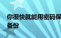 你很快就能用密码保护你的WhatsApp聊天备份