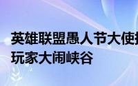 英雄联盟愚人节大使换人当达瑞文变装派对陪玩家大闹峡谷