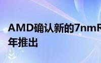 AMD确认新的7nmRadeon显示卡将于2018年推出